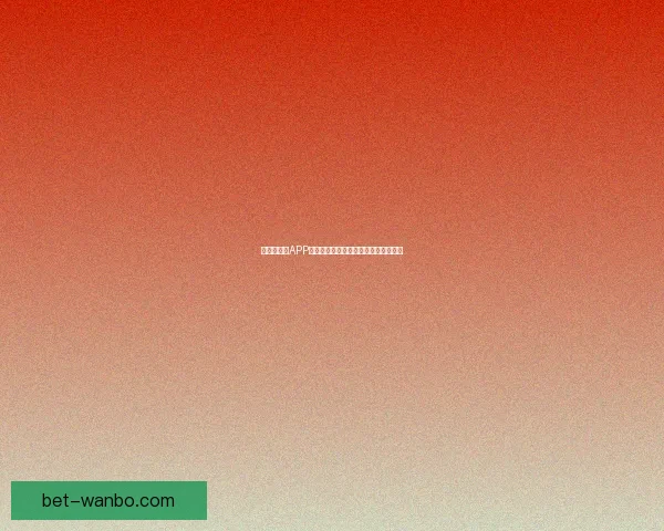 世界杯竞猜APP下载助你精准预测赛事赢大奖尽在掌握